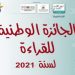 فتح باب الترشيح للجائزة الوطنية لأحسن ناد للقراءة لسنة 2021