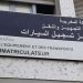  تعليق الخدمات بمركز تسجيل السيارات الدار البيضاء – الجنوبية
