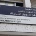 تعليق الخدمات بمراكز تسجيل السيارات بالرباط وتمارة وإنزكان