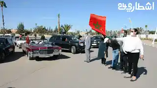 جمعية نادي بني ملال للسيارات العتيقة تحتفل بالمسيرة الخضراء بمشاركة جمعيات وطنية
