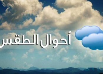 حالة الطقس ليوم غد الجمعة