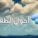 حالة الطقس ليوم غد الجمعة