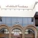 محكمة الاستئناف بالدار البيضاء