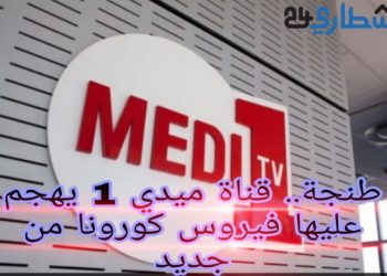 طنجة.. فيروس كورونا يقتحم قناة “ميدي 1 TV” من جديد