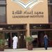 وزارة الرياضة السعودية – ممثلة بمعهد إعداد القادة