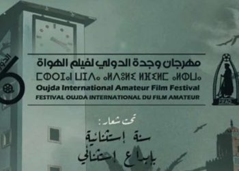 فيلم “هناك أجمل” يفوز بالجائزة الكبرى لمهرجان وجدة الدولي لفيلم الهواة