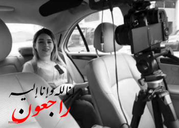 وفاة الإعلامية مريم تفزاتي مقدمة الكاميرا الخفية