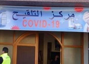 435 مركزا بجهة مراكش آسفي لعملية التلقيح ضد كوفيد – 19