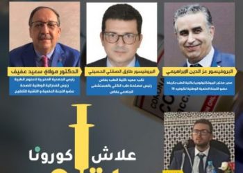 دكاترة وبروفيسورات  يؤكدون في ندوة ” اشطاري 24″ على نجاعة  وامان اللقاح الذي اعتمده المغرب بقيادة جلالة الملك