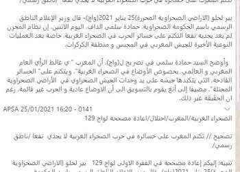 عندما تسكن قوة الجيش المغربي “لا وعي” قيادة البوليساريو