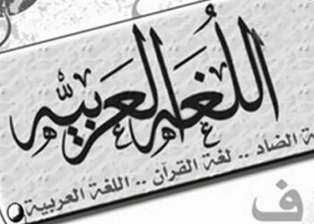 لماذا مرَّ اليومُ العالمي للُّغة العربية في صمت؟
