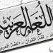 لماذا مرَّ اليومُ العالمي للُّغة العربية في صمت؟
