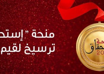 2601 منحة “استحقاق” لفائدة المتفوقين من أبناء أسرة التعليم