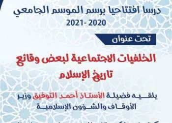 وزير الأوقاف في رحاب جامعة فاس لمناقشة ˮالخلفيات الاجتماعية لبعض وقائع تاريخ الإسلام‟.