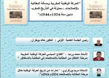 تنظيم ندوة بعنوان “الحركة الوطنية المغربية ومسألة المطالبة بالاصلاحات