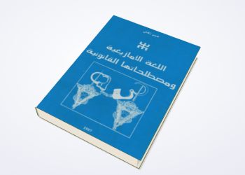 الكتاب الأمازيغي يعاني صعوبة النشر والتوزيع