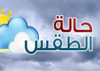 هذه هي توقعات أحوال الطقس لغذ الأحد