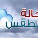 هذه هي توقعات أحوال الطقس لغذ الأحد