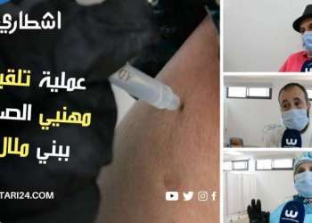 أطر الصحة ببني ملال يتلقون الجرعة الأولى من اللقاح المضاد لفيروس كورونا