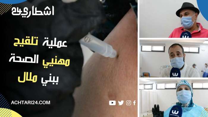 أطر الصحة ببني ملال يتلقون الجرعة الأولى من اللقاح المضاد لفيروس كورونا