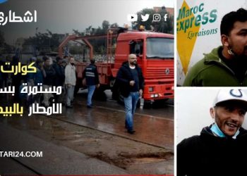 بالفيديو : كوارث مستمرة وبنيات تحتية متهالكة بسبب الأمطار الغزيرة بالبيضاء