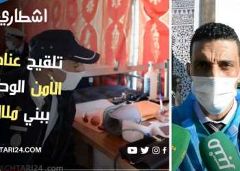 هكذا تم تلقيح رجال الأمن الوطني ببني ملال