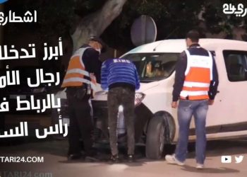في ظل الجائحة هكذا حرص رجال الأمن بالرباط على تأمين رأس السنة
