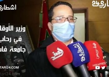 وزير الأوقاف في رحاب جامعة فاس وهذا ما قاله عميد كلية الشريعة بالمناسبة