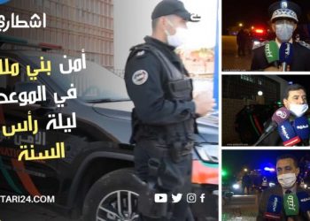 تواجد لوجستيكي وبشري كثيف لرجال الأمن بمختلف شوارع بني ملال في ليلة رأس السنة