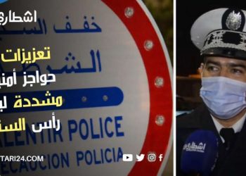 تعزيزات و حواجز أمنية مشددة ليلة رأس السنة بالبيضاء