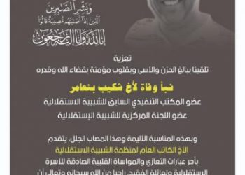 حزب الاستقلال يفجع مرة ثانية بوفاة قيادي آخر