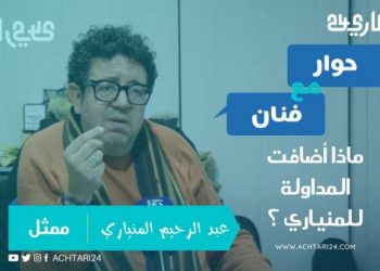 حوار مع فنان : المنياري “المداولة هي بمثابة ذالك الملح الذي يضيف للطعام ذوقاً جميلاً”