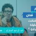 حوار مع فنان : المنياري “المداولة هي بمثابة ذالك الملح الذي يضيف للطعام ذوقاً جميلاً”