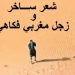 تنظيم مسابقة خاصة بالزجالات المغربيات في مراكش