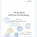 فضيحة محاولة لمستشارين “السطو” على 8 ملايير من مساهمات الدولة