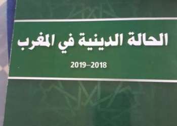 “تقرير الحالة الدينية بالمغرب”… تشخيص موضوعي أم بروباغندا للاستحمار؟