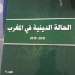 “تقرير الحالة الدينية بالمغرب”… تشخيص موضوعي أم بروباغندا للاستحمار؟