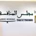 مجلس المنافسة يعقد بعد غد الخميس اجتماع الدورة العادية الحادية عشرة لجلسته العامة