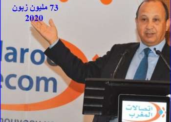 73 مليون عدد زبناء “اتصالات المغرب”  سنة 2020