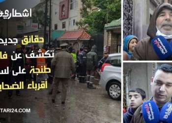 عم وأخ أحد ضحايا فاجعة طنجة “هل يعقل الإشتغال في حفرة بدون قانون مدة خمس سنوات والسلطات في سبات”