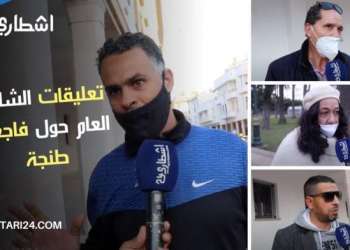 بين تحمل المسؤولية وقضاء وقدر .. تعليقات الشارع العام حول فاجعة طنجة..ميكرو أشطاري