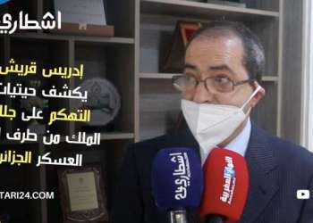 إدريس قريش يكشف حيتيات التهكم على جلالة الملك من طرف إعلام العسكر الجزائري