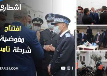 بالفيديو: الامن الوطني يتسلم مدينة تامسنا من الدرك الملكي