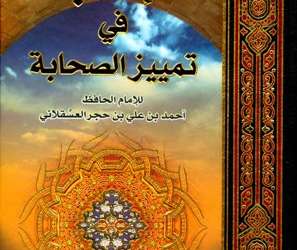 تأمُّلات في كتاب “الإصابة في تمييز الصَّحابة”