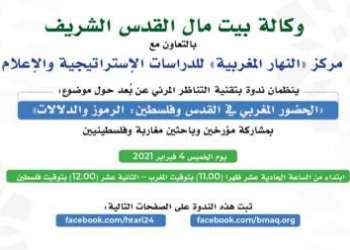ندوة رقمية حول الحضور المغربي في القدس وفلسطين