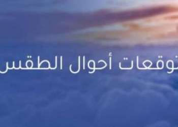 توقعات أحوال الطقس ليوم غد الاثنين