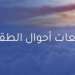 توقعات أحوال الطقس ليوم غد الاثنين