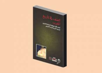 اكاديمية المملكة تصدر كتاب “من أجل دار تاريخ المغرب”