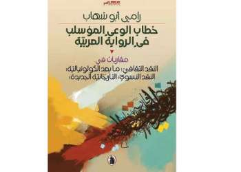إصدار كتاب “خطاب الوعي المؤسلب في الرواية العربية”