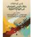 إصدار كتاب “خطاب الوعي المؤسلب في الرواية العربية”